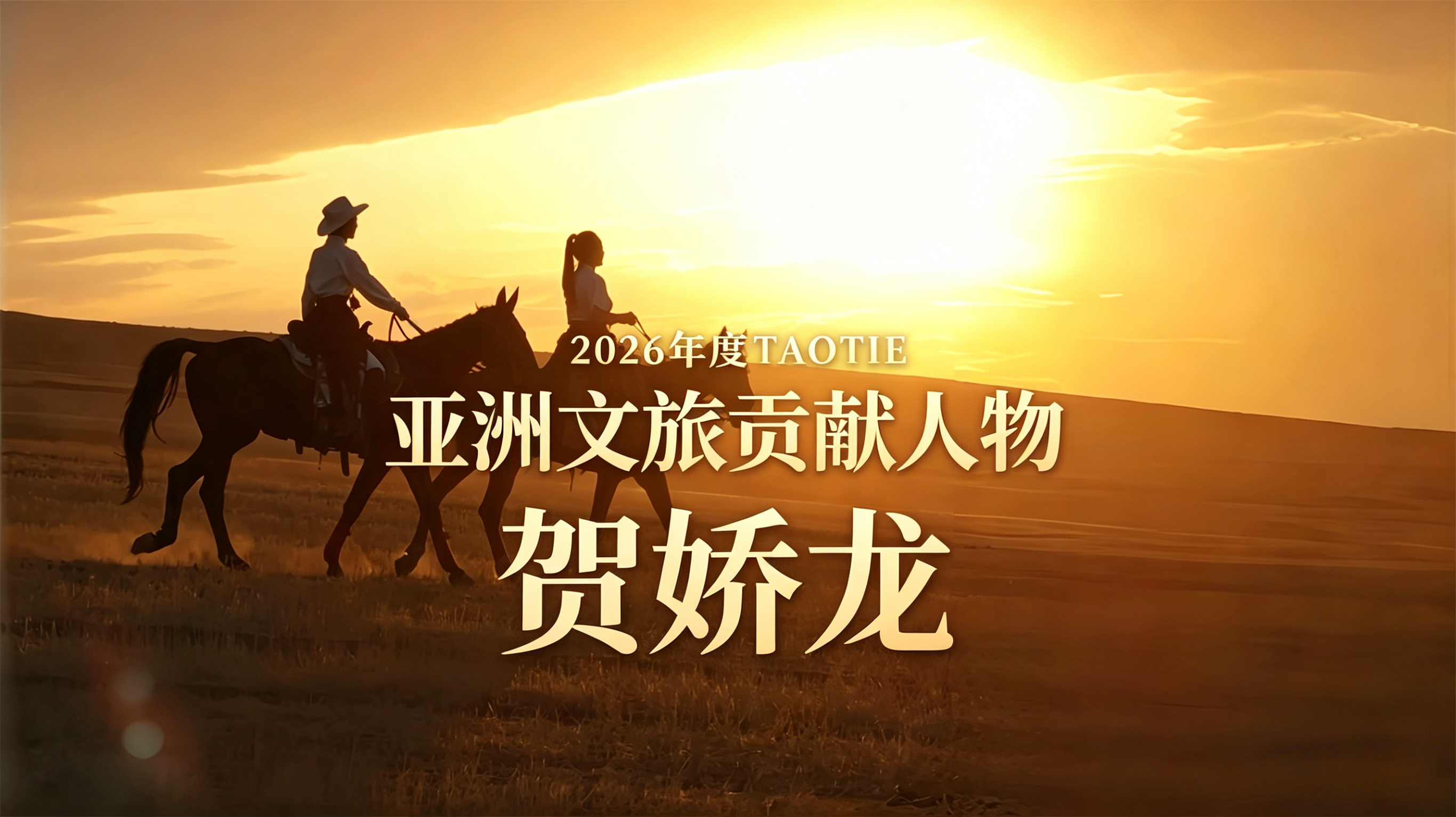 亚洲文旅大赏致敬先锋：贺娇龙荣膺TAOTIE亚洲文旅贡献人物荣誉大奖！